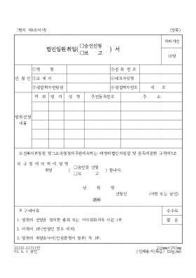 법원임원취입(승인신청,보고)서